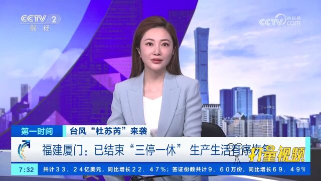 福建厦门:已结束“三停一休”,生产生活秩序有序恢复