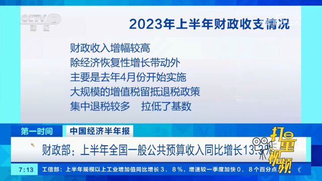 财政部:上半年全国一般公共预算收入同比增长13.3%