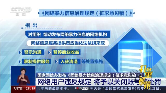 国家网信办:网络用户违反规定,将予以关闭账号等处罚