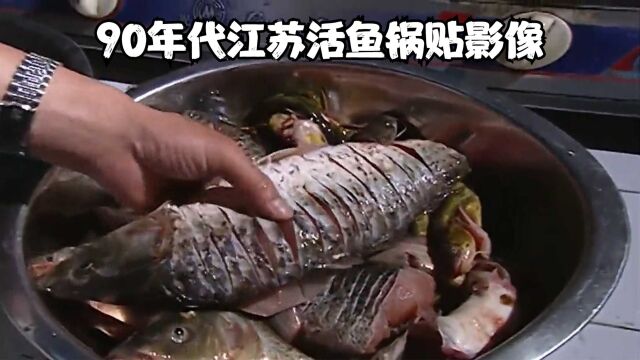 90年代江苏活鱼锅贴影像,全是真材实料,简直能把人馋哭 