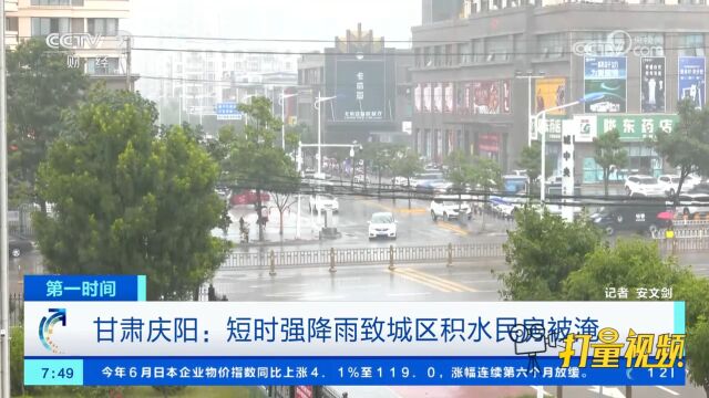 甘肃庆阳:短时强降雨导致城区积水、民房被淹,消防紧急抽水排涝