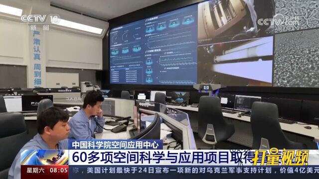 中国科学院空间应用中心,60多项空间科学与应用项目取得重要进展