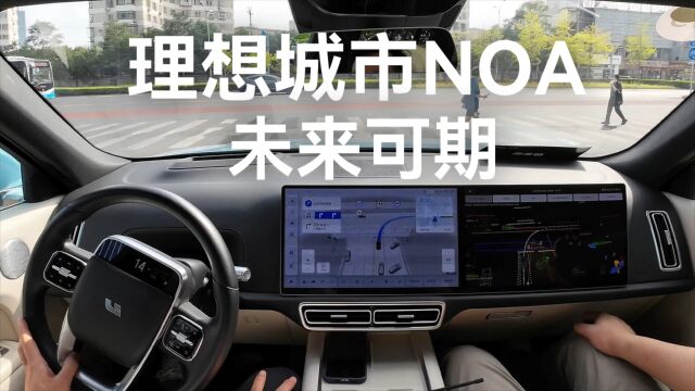 理想城市NOA实测:展示AI大模型正确用途?