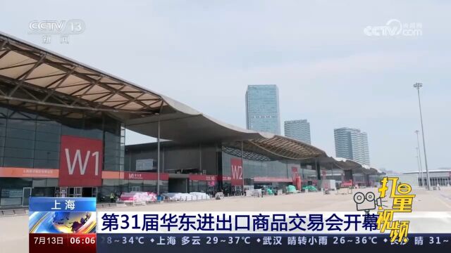 上海:第31届华东进出口商品交易会开幕