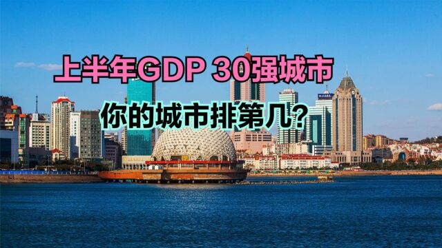 大洗牌!2023上半年GDP30强城市出炉!7城破万亿,合肥重返前20