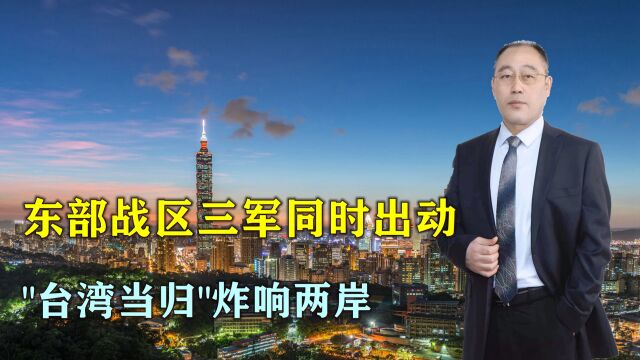 东部战区三军同时出动,“台湾当归”冲上热搜榜