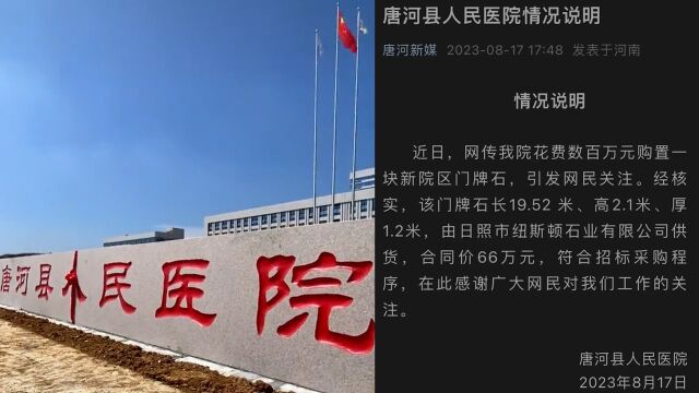 河南唐河县人民医院花数百万购门牌石?院方:合同价66万,符合招标采购程序