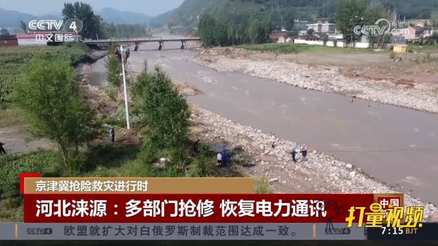 河北涞源洪水退去,多部门抢修恢复电力通讯