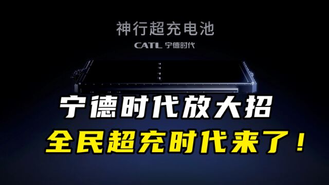 宁德时代放大招,全民超充时代来了!