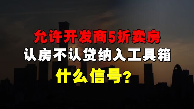 允许开发商5折卖房,三部门推动“认房不认贷”,楼市风向变了吗?