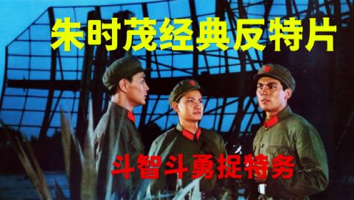 朱时茂主演经典反特片，45年前的悬疑老电影，斗智斗勇捉特务《蓝天防线》