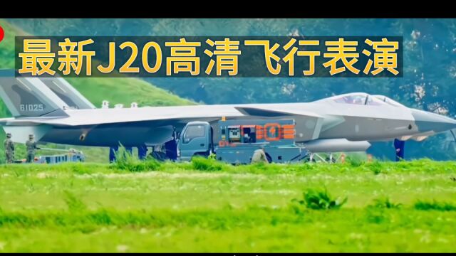 超高清的J20,国之重器,最新威龙飞行表演