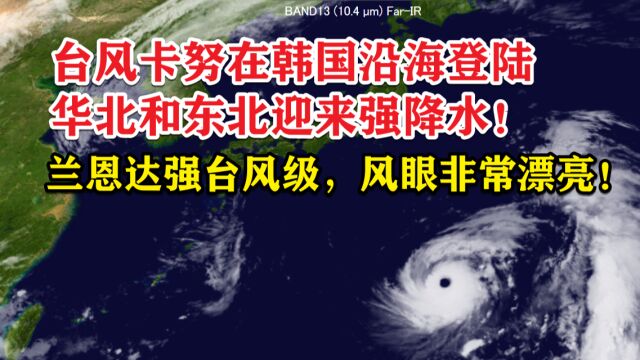 台风卡努在韩国沿海登陆,华北和东北迎来强降水!兰恩达强台风级