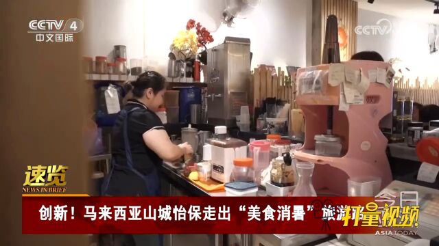 为吸引游客,马来西亚山城怡保走出“美食消暑”旅游路