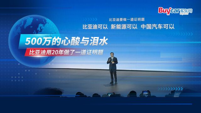 500万的心酸与泪水,比亚迪用20年做了一道证明题