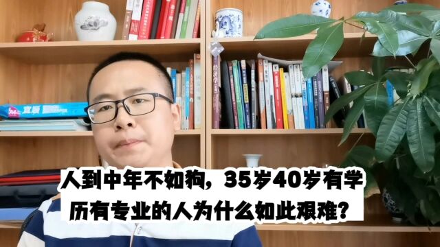 人到中年不如狗,35岁40岁有学历有专业的人为什么如此艰难?