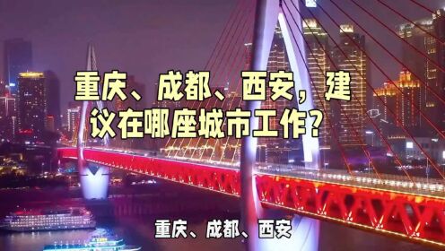 重庆、成都、西安，建议在哪座城市工作？