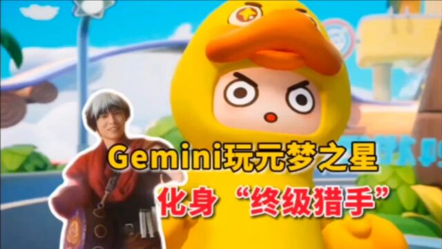 终极猎手但是Q萌版?这游戏让Gemini“彻底疯狂”