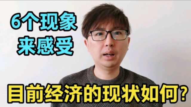 如何判断目前的经济形势?从6个现象,可以感受到目前经济的现状