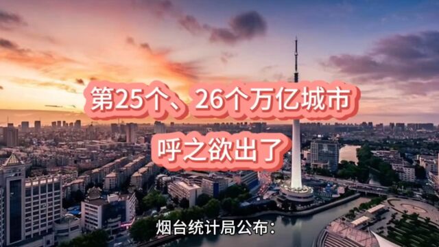 第25个、26个万亿GDP城市,呼之欲出了