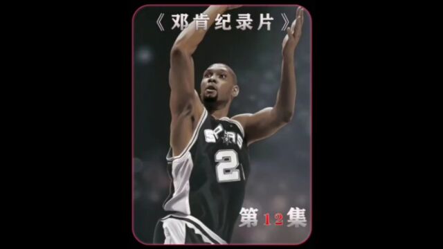 邓肯究竟有多伟大?他绝对是NBA历史最强的大前锋