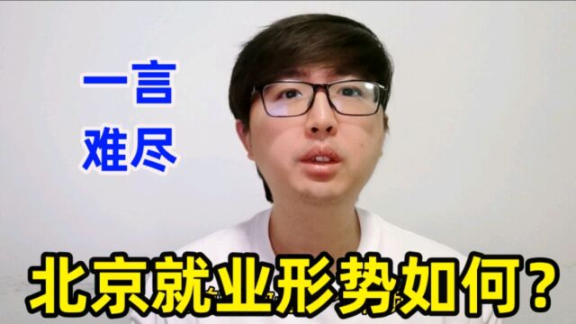 北京目前的就业形势如何?工作不好找,也有人失业,一言难尽吧