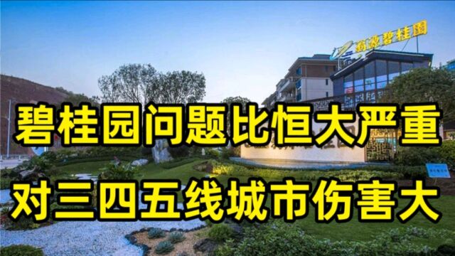 碧桂园问题似乎比恒大更严重,体现在6个方面,伤害三四五线城市