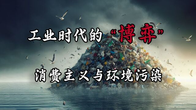 工业时代的博弈,消费主义与环境污染