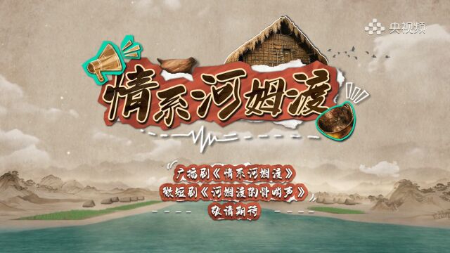 11月28日,宝藏配音演员邀你来央视频收听广播剧《情系河姆渡》