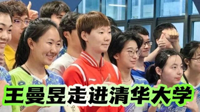 王曼昱走进清华大学!国乒女队主力分享成功经验,球迷都被感动了