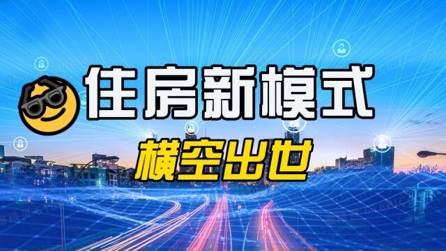 重磅:楼市开启“新模式”,值得推广吗?