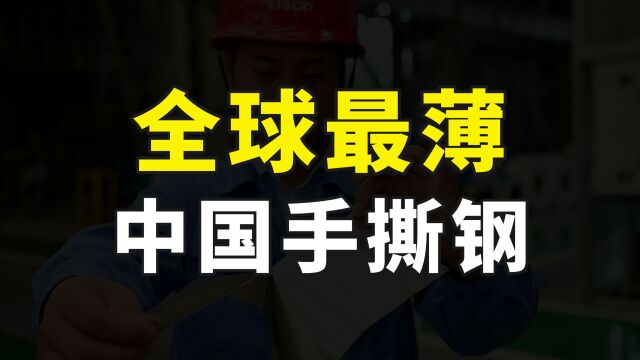 中国造出全球最薄手撕钢,厚度0.015毫米,彻底打破国外技术垄断