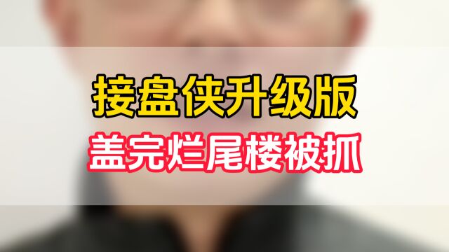 宜阳接盘烂尾楼被抓事件:接盘侠的困境