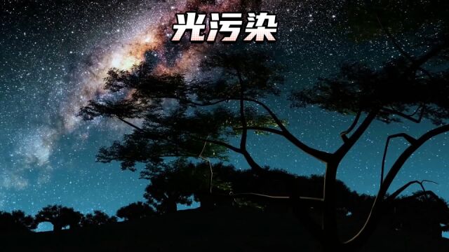 什么是光污染?如果没有光污染的话我们的夜空会是什么样子