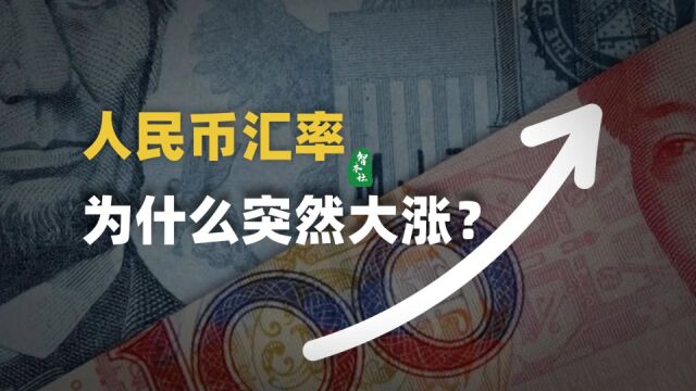 人民币汇率为什么突然大涨?