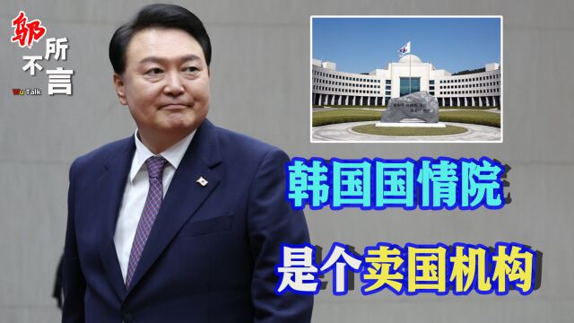 韩国国家情报院,跟尹锡悦杠起来了