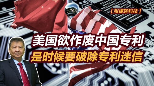 【张捷聊科技】美国欲作废中国专利,是时候要破除专利迷信