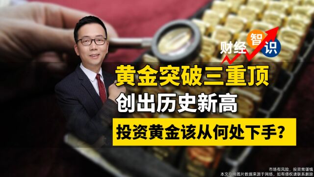 黄金价格为何创出新高?如何投资黄金?