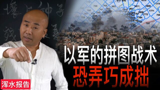 巴以冲突——以军的拼图战术恐弄巧成拙