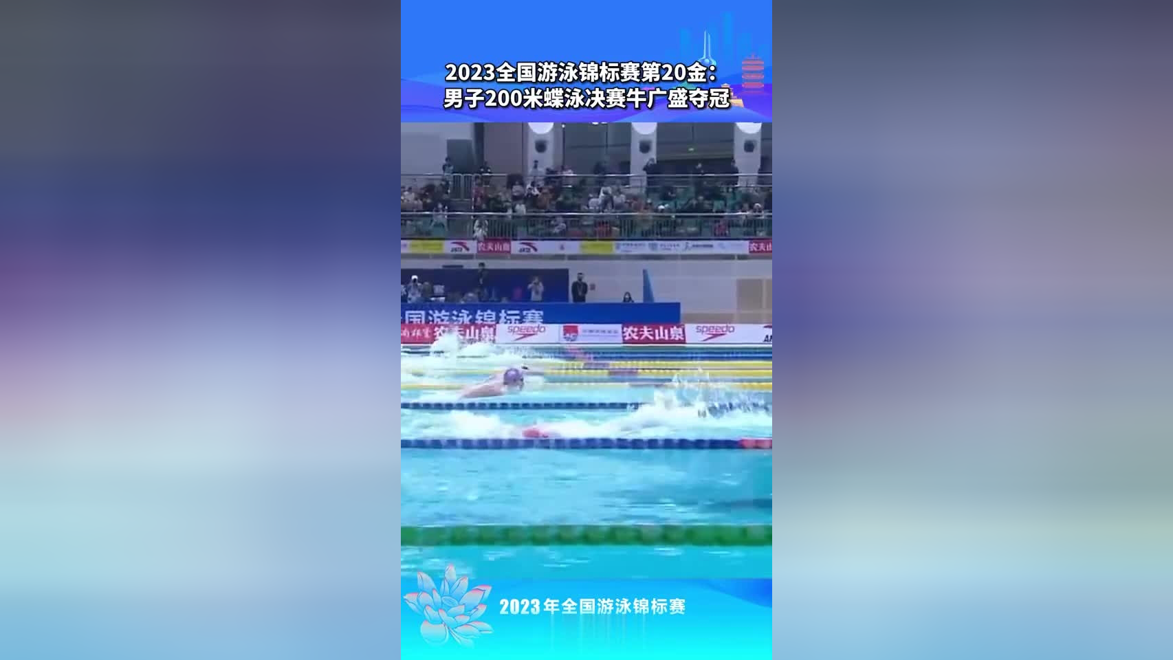 2023年全国游泳锦标赛在济南盛大开幕覃海洋张雨霏夺冠
