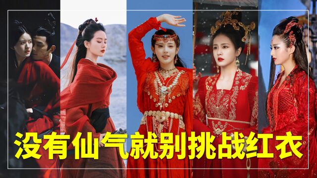 没有仙气就别挑战红衣,这5位红衣美女一出场瞬间封神