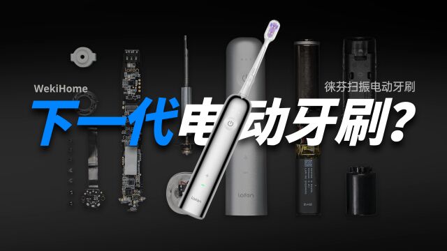 【享拆】下一代电动牙刷拆解:徕芬扫振电动牙刷