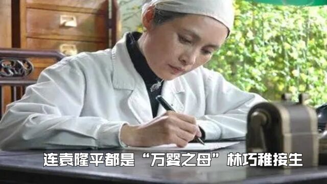 “万婴之母”林巧稚,接生了五万名孩童,就连袁隆平都是由她接生