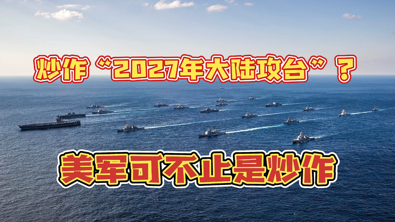 炒作"2027年攻台",美军司令不只"要钱",还有别的目的