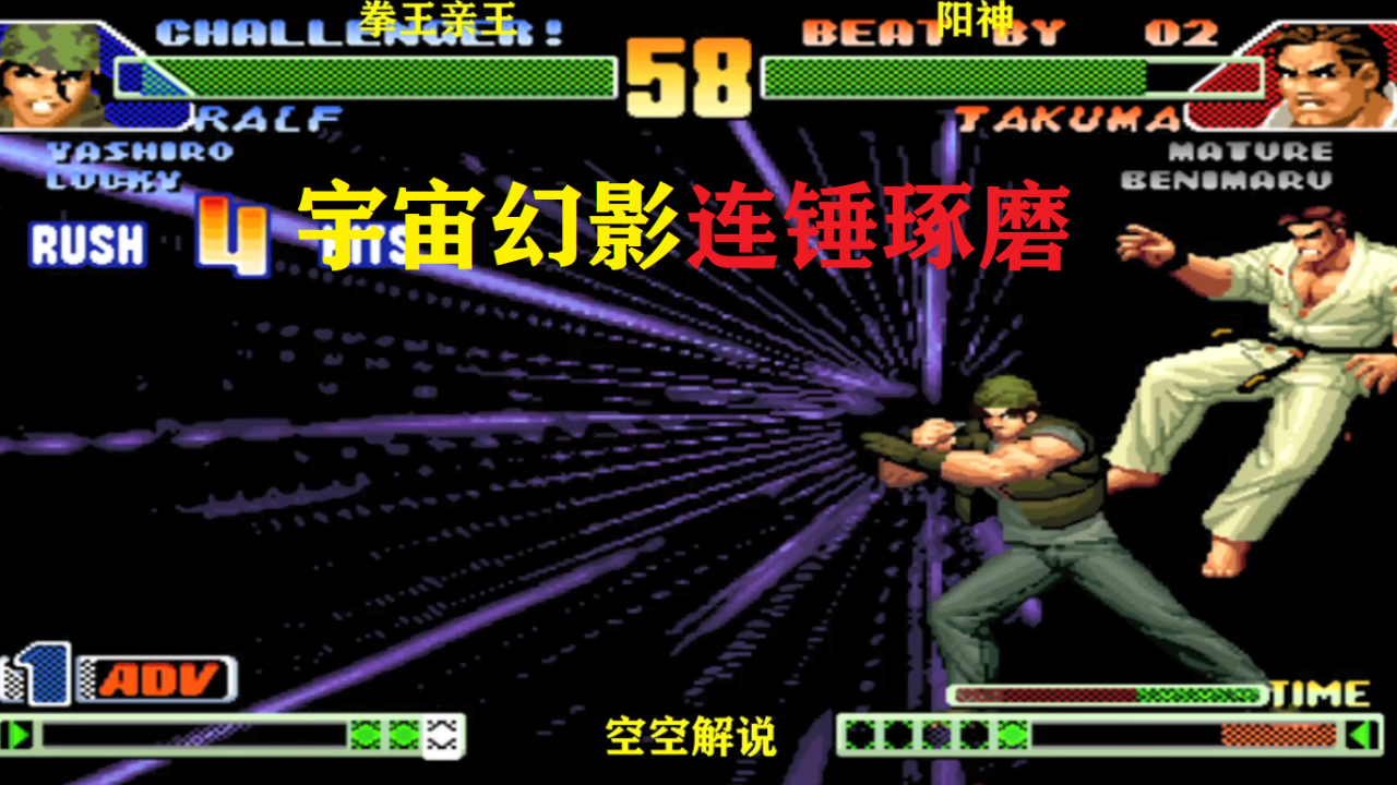 拳皇98c:拉尔夫宇宙幻影必杀连击太帅,琢磨:看土豆搬家