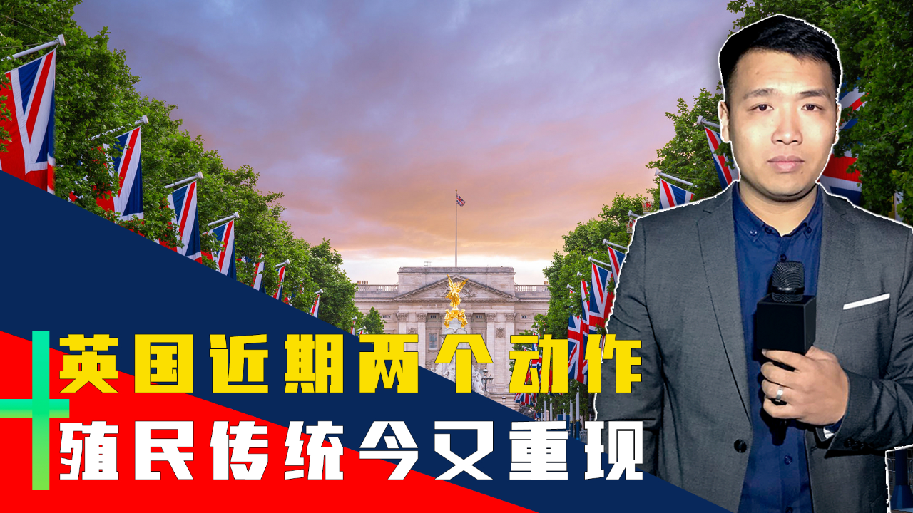 英国接连插手台湾,香港局势,外交部对此做出回应