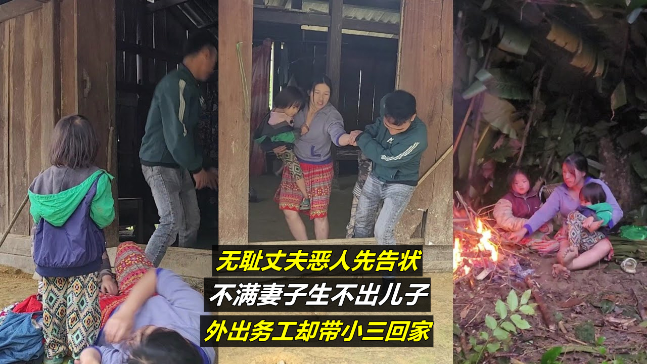 不满妻子生不出儿子,外出务工却带小三回家|纪录片