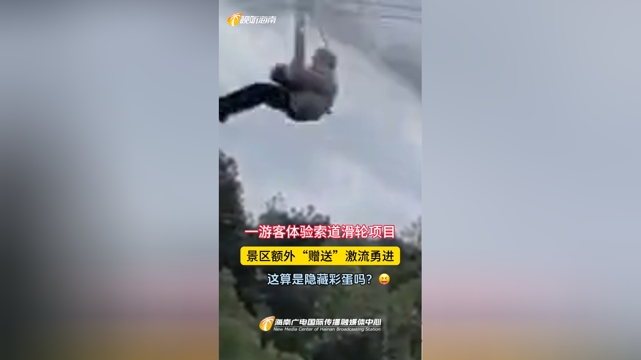 一游客体验索道滑轮项目 景区额外"赠送"激流勇进