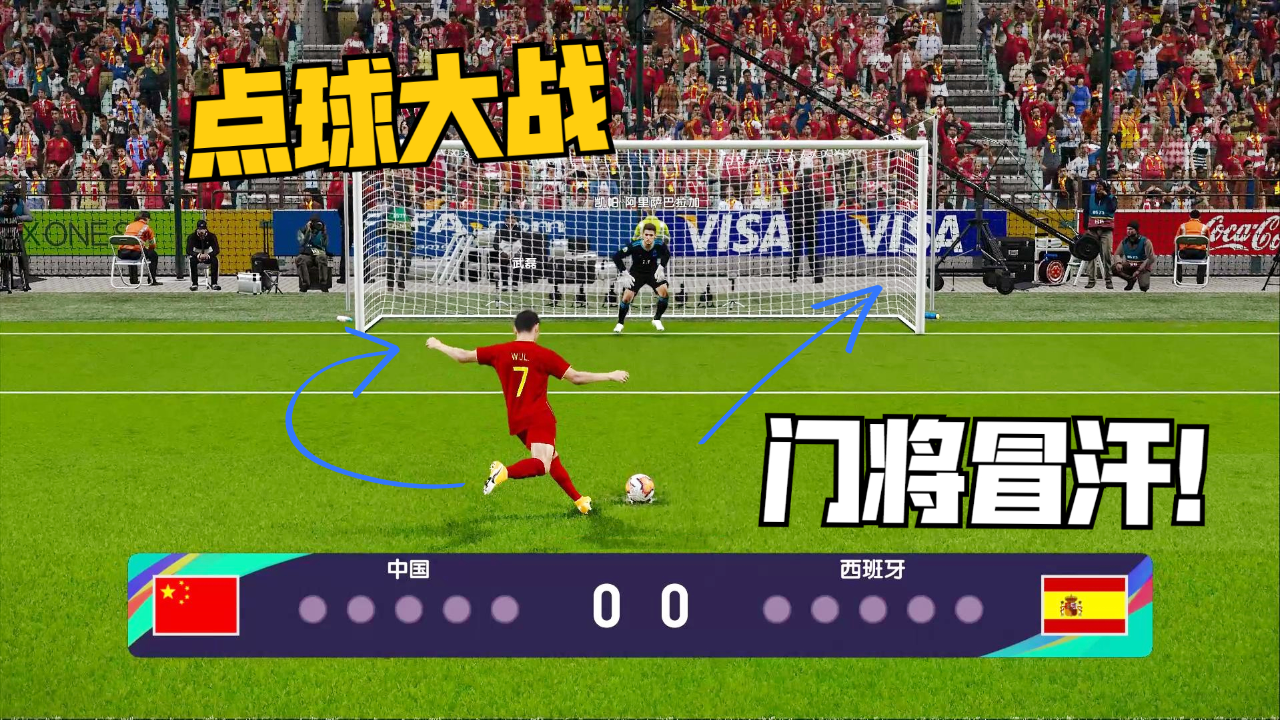 实况足球点球大战:中国男足vs西班牙,谁敢和国足比脚法?