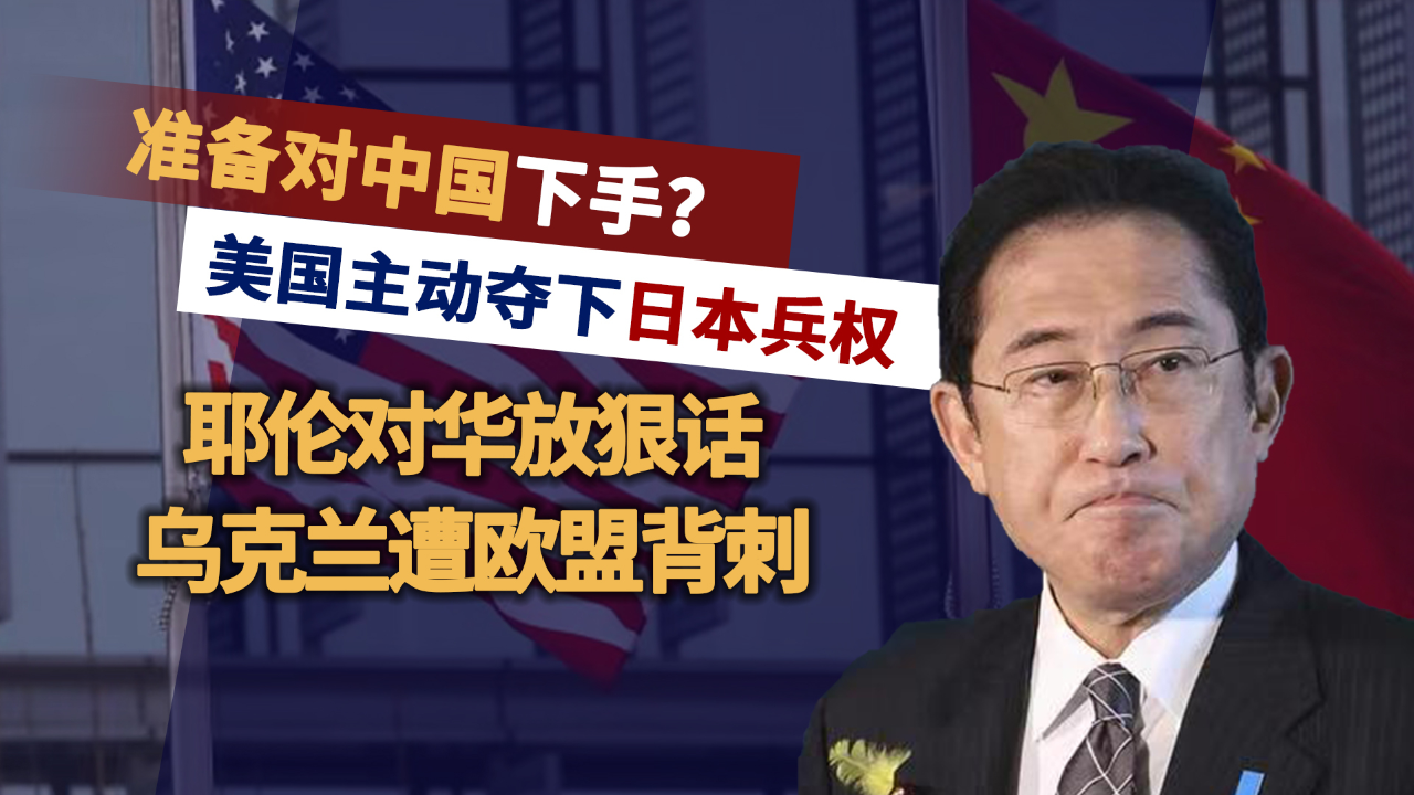 美国夺日本兵权,耶伦不珍惜中国善意?